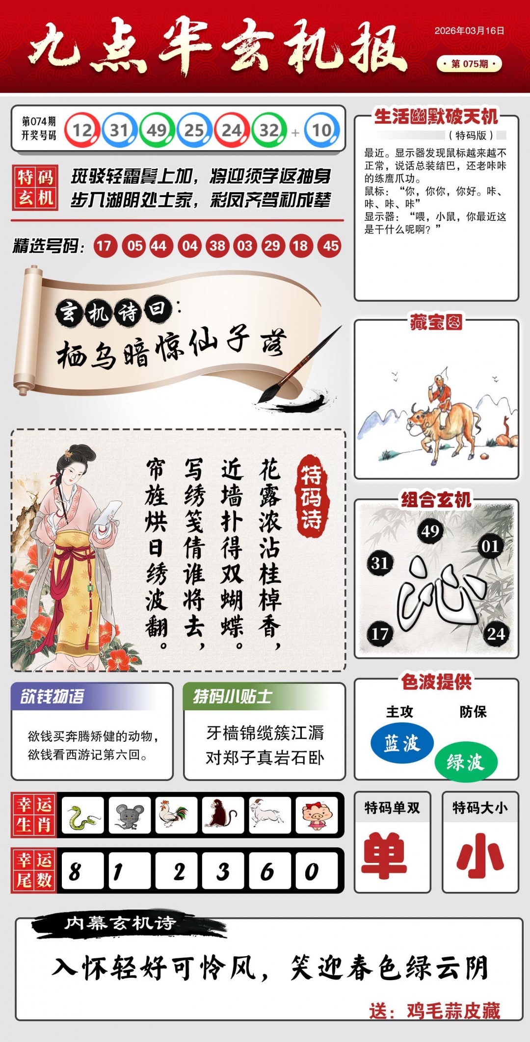 075期九点半玄机报[图]